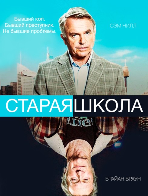 Старая школа (2014) сериал Все серии