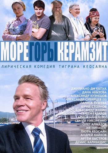 Море. Горы. Керамзит (2014) Все серии