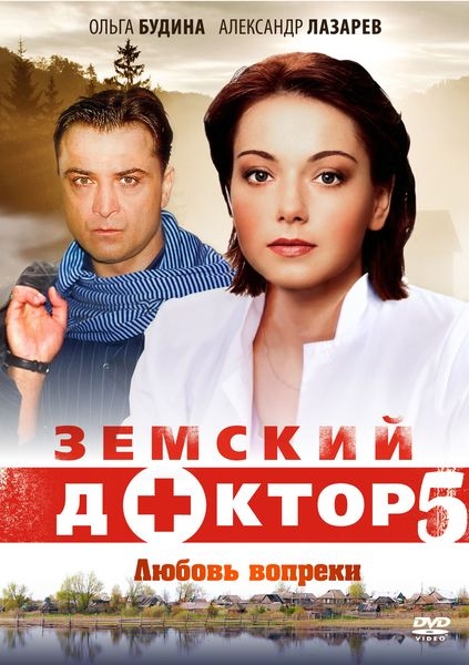 Земский доктор 5 сезон (2014) смотреть онлайн