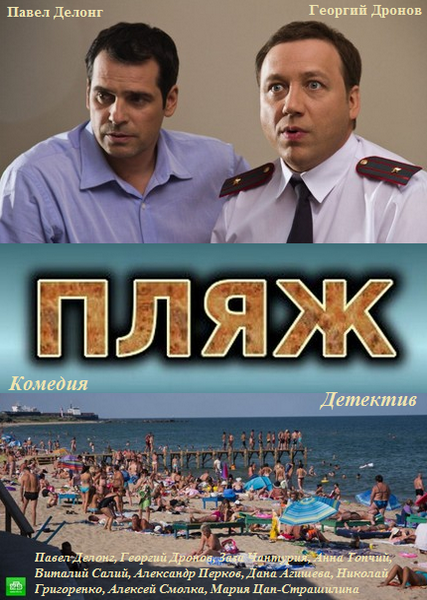 Пляж (2014) сериал