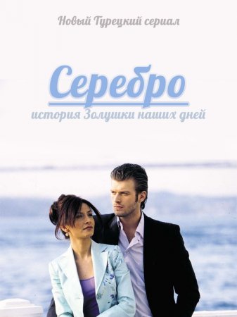 Серебро / Сериал / Gümüş (2005) Все серии