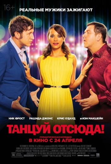 Танцуй отсюда! (2014)