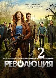 Революция 2 сезон (2014) Все серии