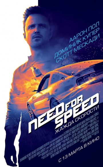 Жажда скорости (2014)