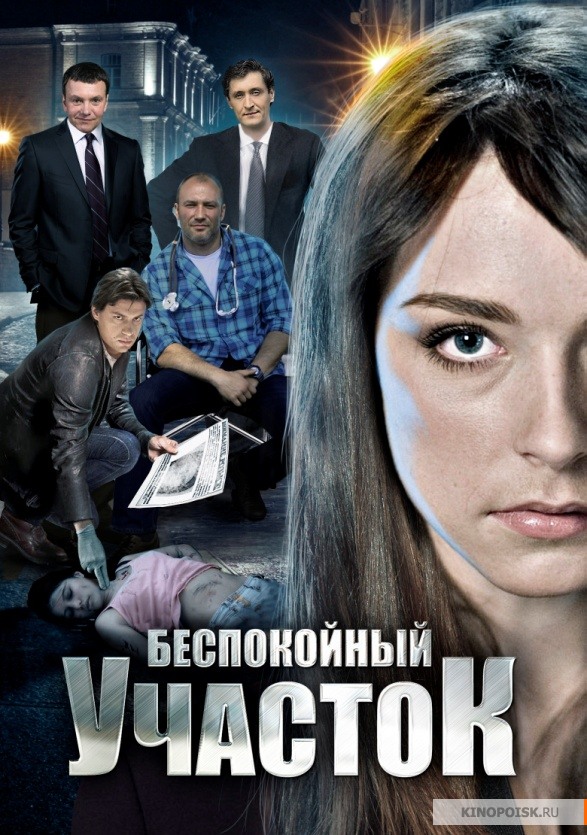 Беспокойный участок (2014) Все серии