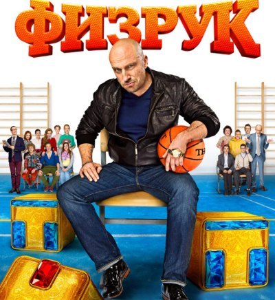 Физрук 2 сезон (2014) Все серии