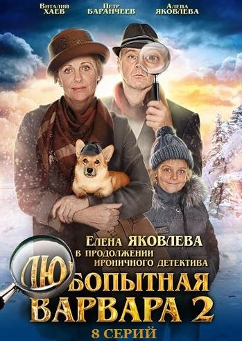 Любопытная Варвара-2 (2014) Все серии