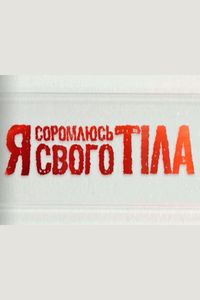 Я соромлюсь свого тіла 2 сезон / Я стесняюсь своего тела 2 сезон (29.01.2015) 1 выпуск