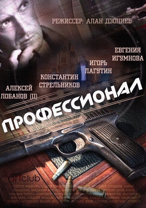 Профессионал (2014) Все серии