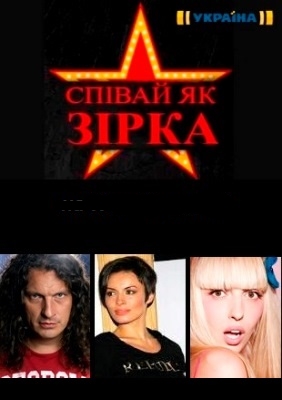 Співай, як зірка / Пой как звезда (2015) 1 выпуск