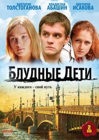 Блудные дети (2009) сериал