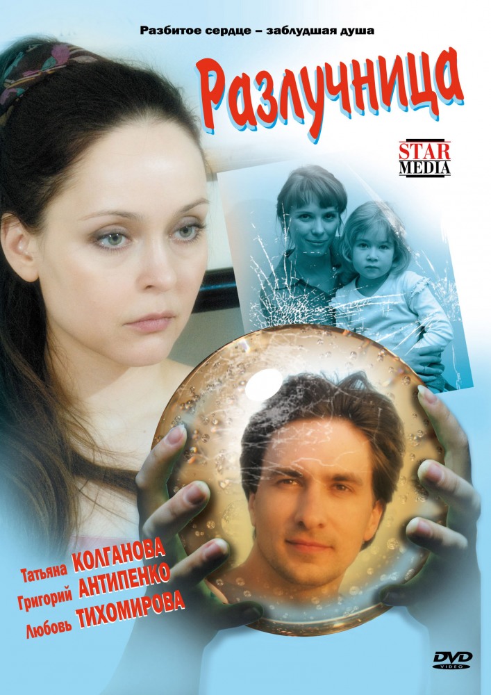 Разлучница (2009) сериал