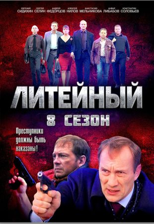 Литейный 8 сезон (2014)