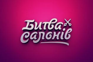 Битва салонов / Битва салонів (2015) 1 выпуск 1+1