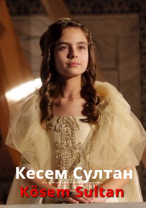 Кесем Султан / Kosem Sultan Все серии (2015)  турецкий сериал на русском языке
