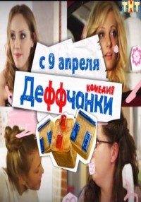 Деффчонки 5 сезон Новые серии (2015) Все серии