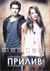 Прилив (Medcezir) Все серии / турецкий сериал на русском языке