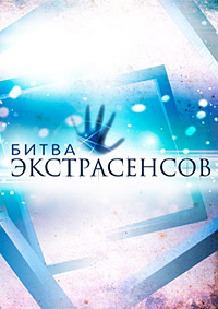 Битва екстрасенсів \ Битва экстрасенсов 22.11.2015 выпуск 1-8 15 сезон