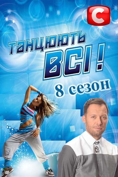 Танцюють всі 8 сезон \ Танцуют все (20.11.2015) выпуск 13